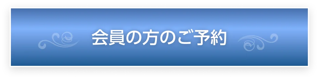 会員の方のご予約