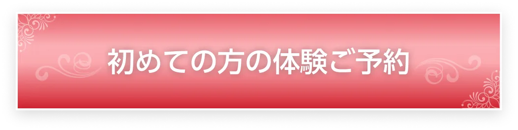 初めての方のご予約