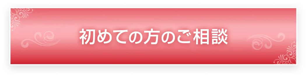 初めての方のご予約