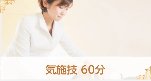 施術60分
