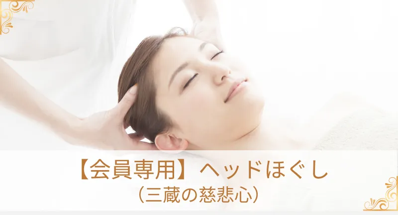 会員専用ヘッドケア