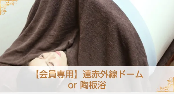 会員専用遠赤外線ドーム
