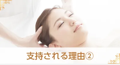 支持される理由2