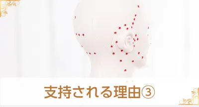 支持される理由3